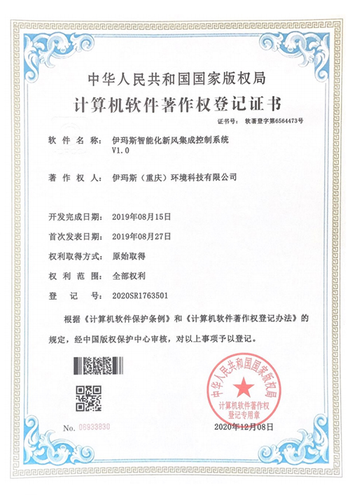 伊玛斯智能化新风集成控制系统V1.0